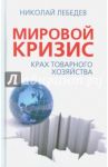 Мировой кризис. Крах товарного соседства / Лебедев Николай Викторович