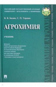Агрохимия. Учебник / Кидин Виктор Васильевич, Торшин Сергей Порфирьевич