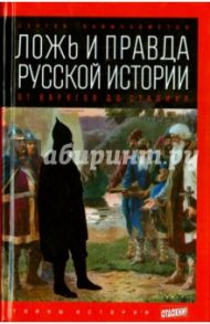 Ложь и правда русской истории. От варягов до Сталина / Баймухаметов Сергей Темирбулатович