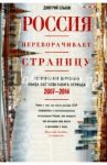 Россия переворачивает страницу. 2007-2014 / Елькин Дмитрий