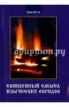 Священный смысл языческих обрядов / Веста Арина