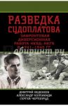 Разведка Судоплатова. Зафронтовая диверсионная работа НКВД-НКГБ в 1941-1945 гг. / Чертопруд Сергей В., Колпакиди Александр, Веденеев Дмитрий