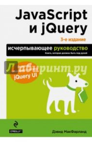 JavaScript и jQuery. Исчерпывающее руководство / Макфарланд Дэвид