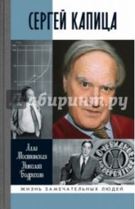 Сергей Капица: Человек, который отвечал на любой вопрос / Мостинская Алла Юрьевна, Бодрихин Николай Георгиевич