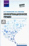 Информационное право. Учебник / Смоленский Михаил Борисович, Алексеева Марина Владимировна
