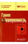 Грипп и беременность / Белокриницкая Татьяна Евгеньевна, Шаповалов Константин Геннадьевич