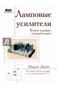 Ламповые усилители / Джонс Морган