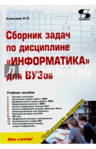 Сборник задач по дисциплине "Информатика" для ВУЗов / Алексеев Александр Петрович