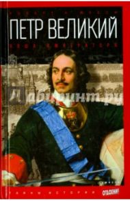 Петр Великий. Том 3. Ноша императора / Масси Роберт