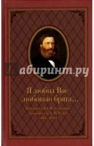 "Я любил Вас любовью брата..." Переписка Ю.Ф.Самарина и баронессы Э.Ф. Раден (1861-1876)