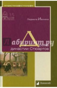 Драма династии Стюартов / Ивонина Людмила Ивановна