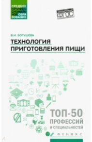 Технология приготовления пищи. Учебно-методическое пособие. ФГОС / Богушева Валентина Ивановна