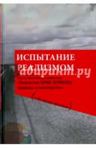 Испытание реализмом. Материалы научно-теоретической конференции "Творчество Юрия Полякова"