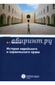 История еврейского и израильского права / Примаков Денис Яковлевич