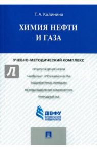 Химия нефти и газа. Учебно-методический комплекс / Калинина Татьяна Александровна