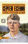 Сергей Есенин. Голос русской души / Степанова Мария Андреевна