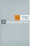 Времена и темы. Записки литератора / Рубен Бернгард Савельевич