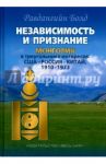 Независимость и признание. Монголия в треугольнике интересов. США-Россия-Китай, 1910-1973 / Болд Равдангийн