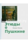 Этюды о Пушкине / Филин Михаил Дмитриевич