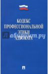 Кодекс профессиональной этики адвоката
