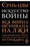 Искусство войны / Сунь-Цзы