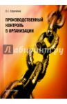 Производственный контроль в организации / Ефремова Ольга Сергеевна