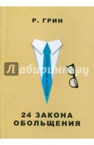 24 закона обольщения / Грин Роберт