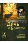 Дичь и 5 салатов. Секреты охотничьей кулинарии / Костюков Леонид Владимирович