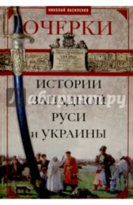 Очерки из истории Западной Руси и Украины / Василенко Николай Прокофьевич