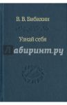 Узнай себя / Бибихин Владимир Вениаминович