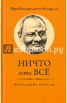 Ничто есть Всё. Последние беседы / Махарадж Нисаргадатта