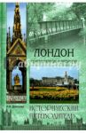 Лондон. Город парков и дворцов / Донскова Ирина Ивановна