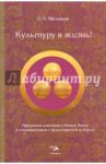 Культуру в жизнь! Программа действий в Новую Эпоху в соответствии с философией Н. К. Рериха / Чеглаков Олег Николаевич