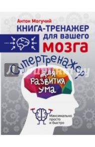 Супертренажер для развития ума / Могучий Антон