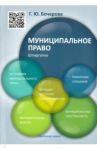 Муниципальное право. Шпаргалка. Учебное пособие / Бочарова Галина Юрьевна