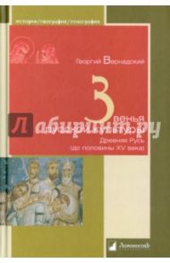 Звенья русской культуры. Древняя Русь (до половины XV века) / Вернадский Георгий Владимирович