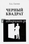 Черный квадрат / Сытин Виктор Александрович