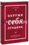 Окружи себя лучшими / Фернандес-Араос Клаудио