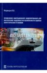 Применение имитационного моделирования для обеспечения надежности и безоп. судовых энерг. установок / Медведев Валерий Викторович