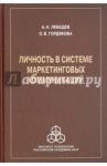 Личность в системе маркетинговых коммуникаций / Лебедев Александр Николаевич, Гордякова Ольга Владимировна