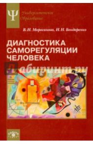 Диагностика саморегуляции человека / Моросанова Варвара Ильинична, Бондаренко И. Н.