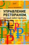 Управление рестораном, который любит прибыль / Гвоздовская Виолетта Анатольевна