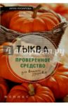 Тыква - проверенное средство для вашего здоровья / Назарова Анна Сергеевна