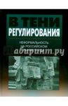 В тени регулирования. Неформальность на российском рынке труда. Монография / Гимпельсон Владимир Ефимович, Капелюшников Р., Вишневская Нина Тимофеевна