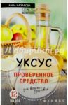 Уксус - проверенное средство для вашего здоровья / Назарова Анна Сергеевна