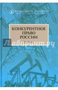 Конкурентное право России. Учебник / Артемьев И. Ю., Алешин Д. А., Башлаков-Николаев Игорь Васильевич