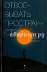 Отвоевывать пространство. Сборник эссе / Хасавов Арслан