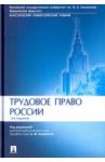 Трудовое право России. Учебник / Куренной Александр Михайлович, Бондаренко К. А., Бережнов А. А.