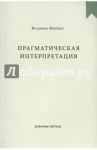 Прагматическая интерпретация / Шнейдер Владимир Брунович