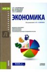 Экономика для бакалавров. Учебное пособие / Анофриков Сергей Павлович, Савиных Александр Николаевич, Кулешова Наталия Владимировна, Казначеев Дмитрий Алексеевич